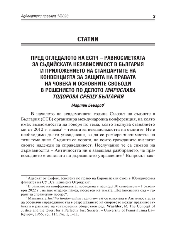 Пред огледалото на ЕСПЧ - равносметката за съдийската независимост в България и приложението на стандартите на Конвенцията за защита на правата на човека и основните свободи в решението по делото Мирослава Тодорова срещу България