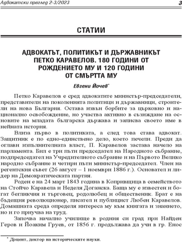Адвокатът, политикът и държавникът Петко Каравелов. 180 години от рождението му и 120 години от смъртта му