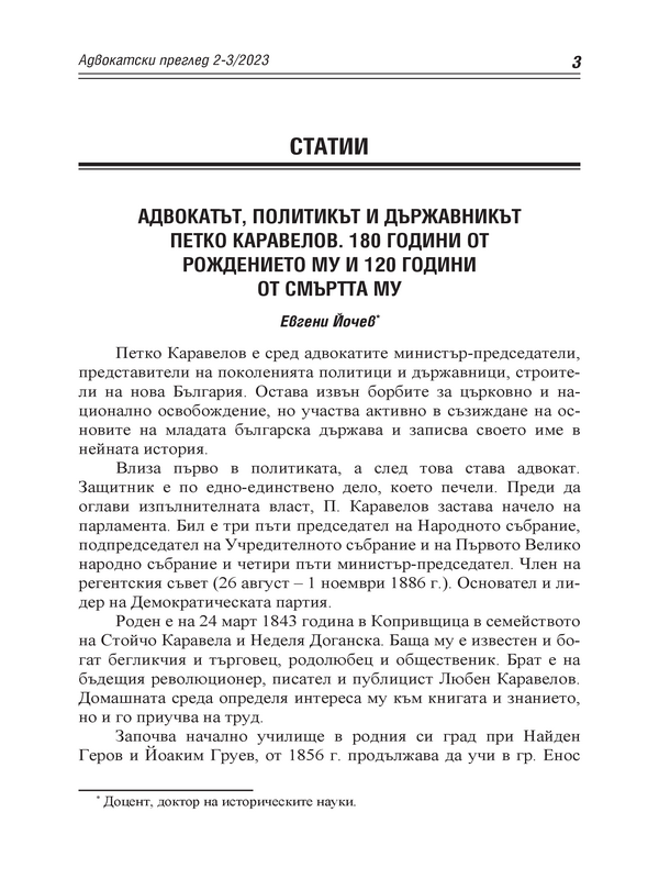 Адвокатът, политикът и държавникът Петко Каравелов. 180 години от рождението му и 120 години от смъртта му