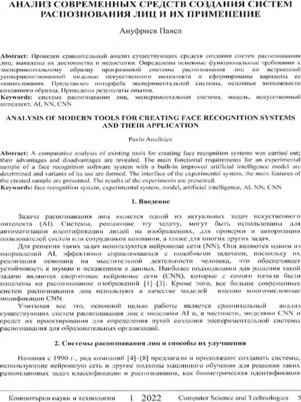 Анализ современных средств создания систем распознавания лиц и их применение