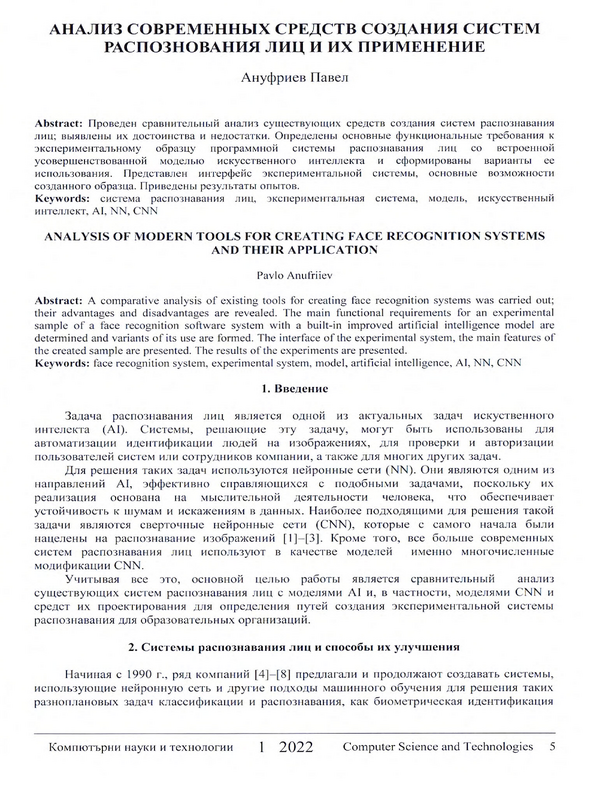 Анализ современных средств создания систем распознавания лиц и их применение