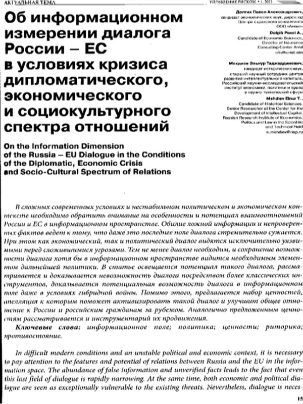 Об информационном измерении диалога России - ЕС в условиях кризиса дипломатического, экономического и социокультурного спектра отношений