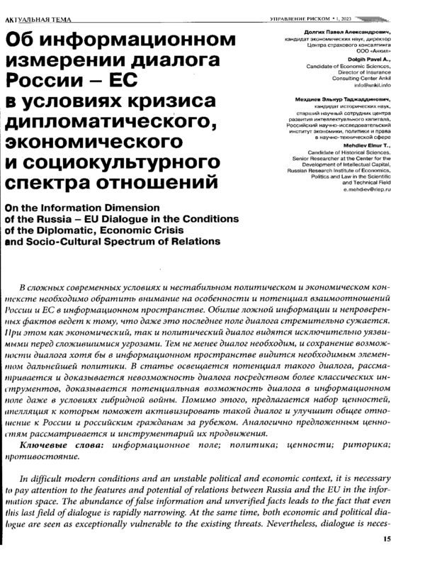 Об информационном измерении диалога России - ЕС в условиях кризиса дипломатического, экономического и социокультурного спектра отношений