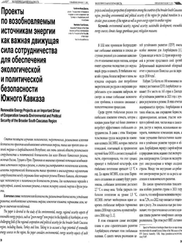 Проекты по возобновяемым источникам энергии как важная движущая сила сотрудничества для обеспечения экологической и политической безопасности Южного Кавказа