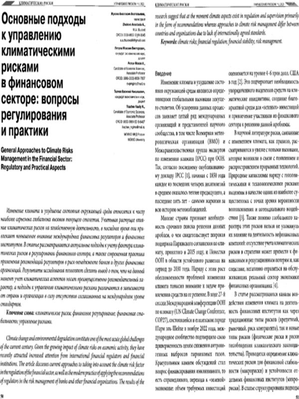 Основные подходы к управлению климатическими рисками в финансовом секторе: вопросы регулирования и практики