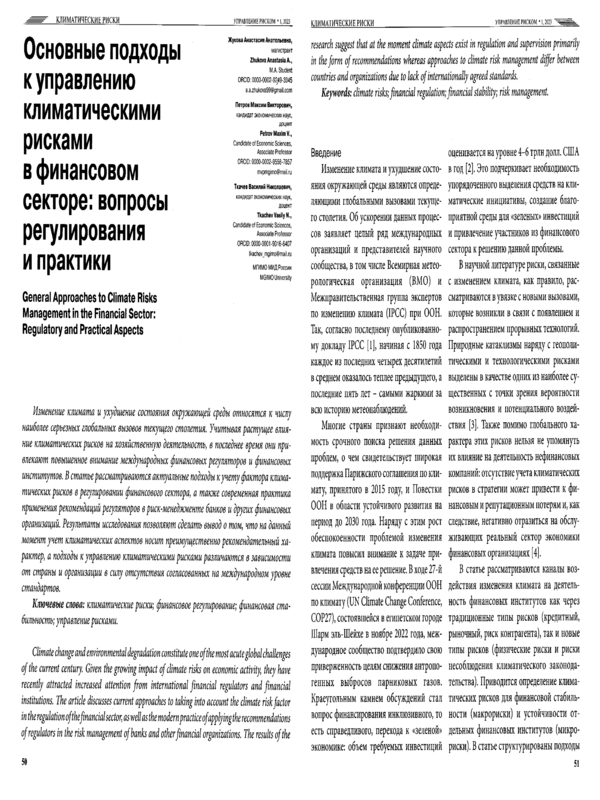 Основные подходы к управлению климатическими рисками в финансовом секторе: вопросы регулирования и практики