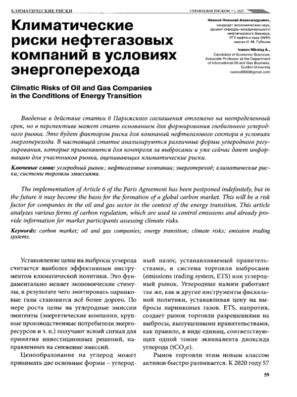 Климатические риски нефтегазовых компаний в условиях энергоперехода