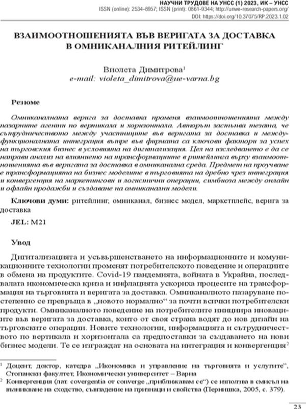 Взаимоотношенията във веригата за доставка в омникалния ритейлинг