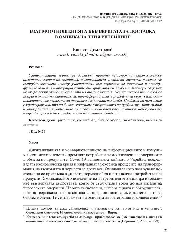 Взаимоотношенията във веригата за доставка в омникалния ритейлинг