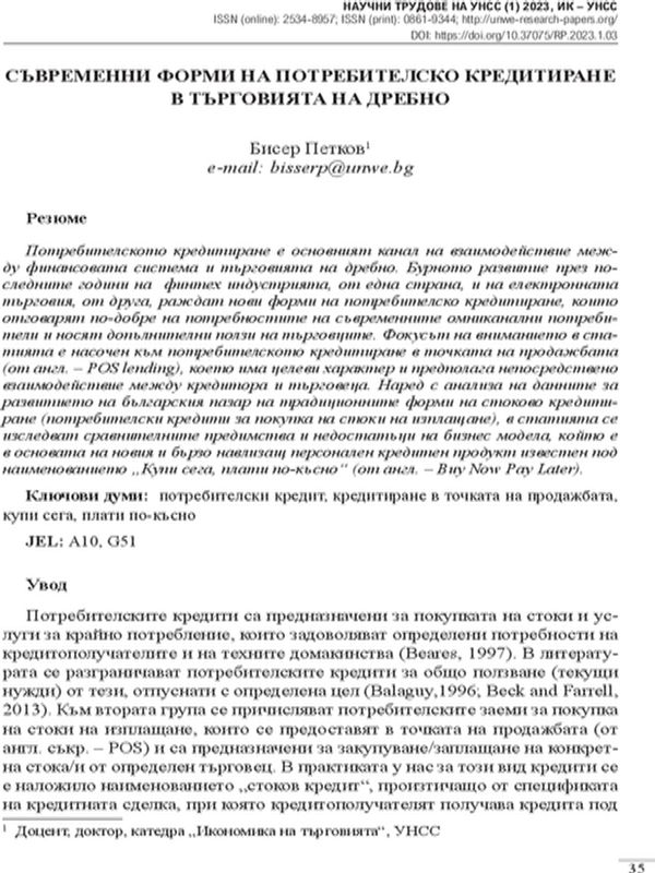 Съвременни форми на потребителско кредитиране в търговията на дребно