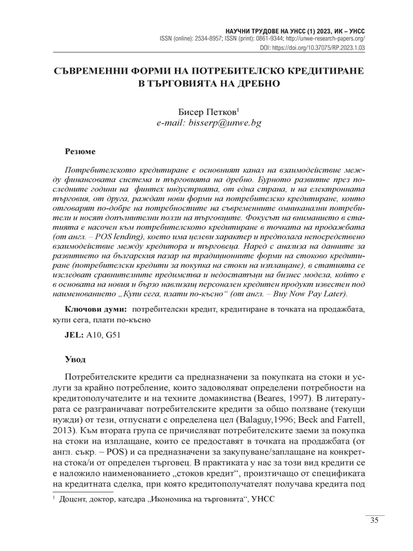 Съвременни форми на потребителско кредитиране в търговията на дребно