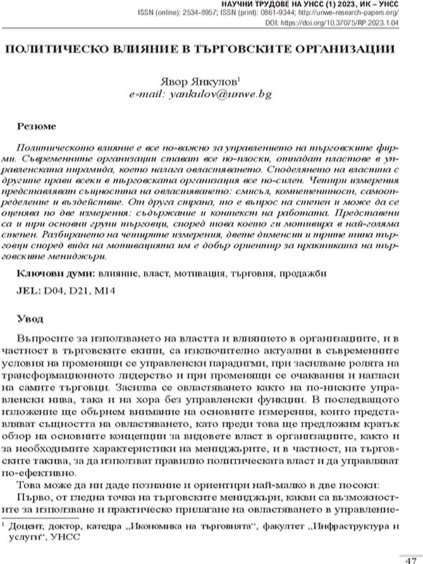 Политическо влияние в търговските организации