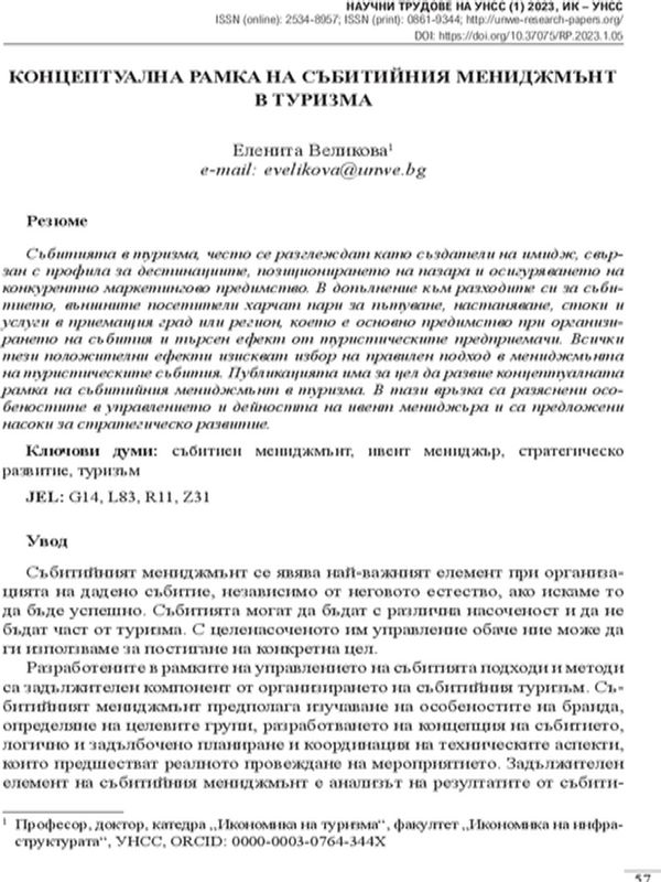 Концептуална рамка на събитийния мениджмънт в туризма