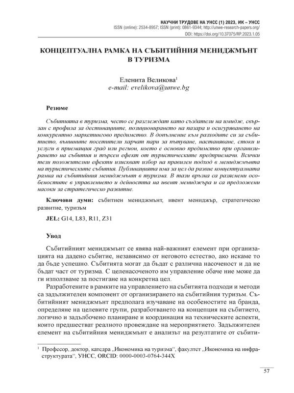 Концептуална рамка на събитийния мениджмънт в туризма