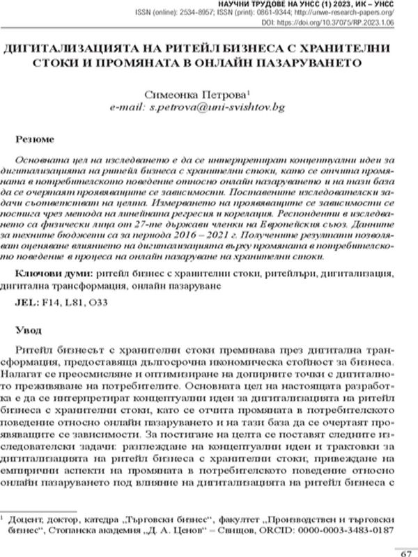 Дигитализацията на ритейл бизнеса с хранителни стоки и промяната в онлайн пазаруването