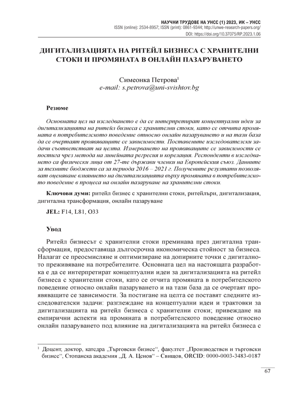 Дигитализацията на ритейл бизнеса с хранителни стоки и промяната в онлайн пазаруването