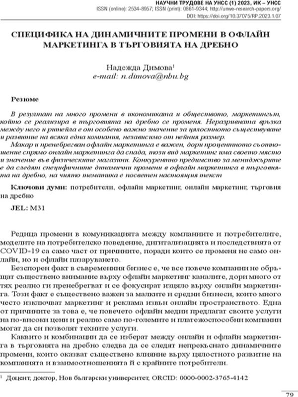 Специфика на динамичните промени в офлайн маркетинга в търговията на дребно