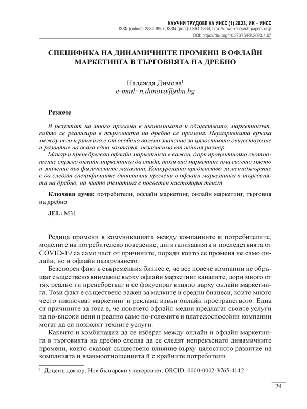 Специфика на динамичните промени в офлайн маркетинга в търговията на дребно