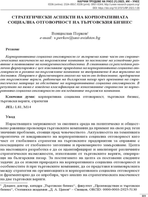 Стратегически аспекти на корпоративната социална отговорност на търговския бизнес