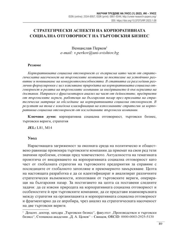 Стратегически аспекти на корпоративната социална отговорност на търговския бизнес