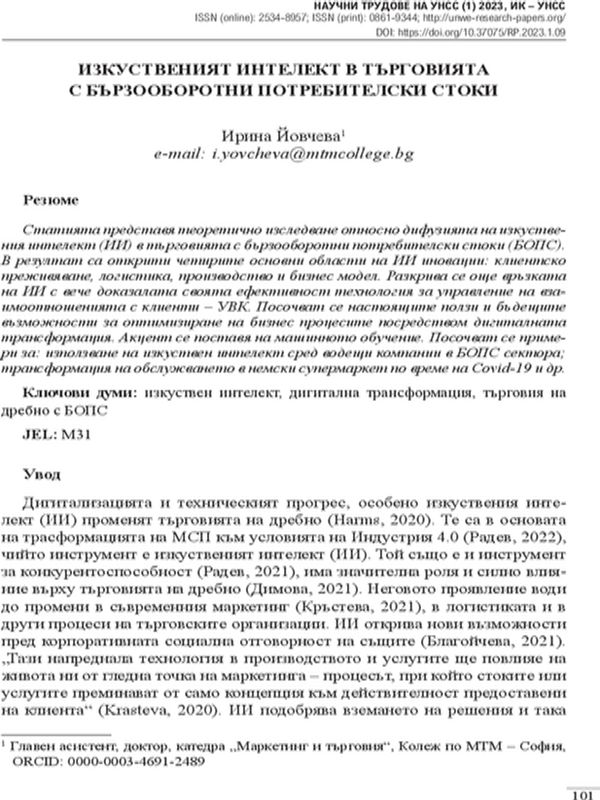 Изкуственият интелект в търговията с бързооборотни потребителски стоки