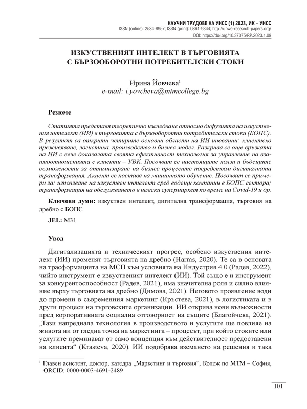 Изкуственият интелект в търговията с бързооборотни потребителски стоки