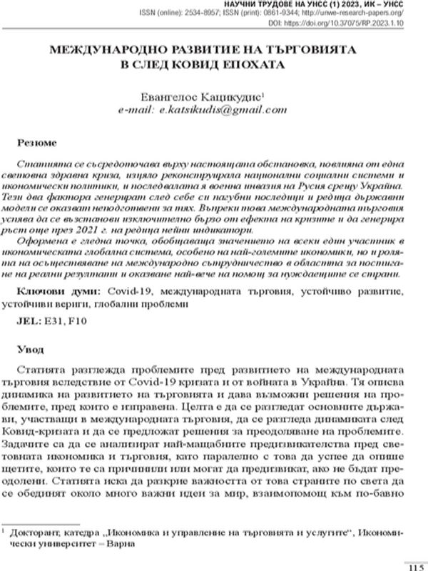 Международно развитие на търговията в след ковид епохата