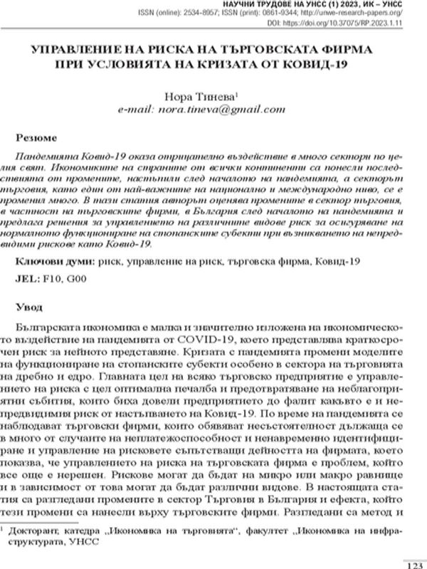 Управление на риска на търговската фирма при условията на кризата от Ковид-19