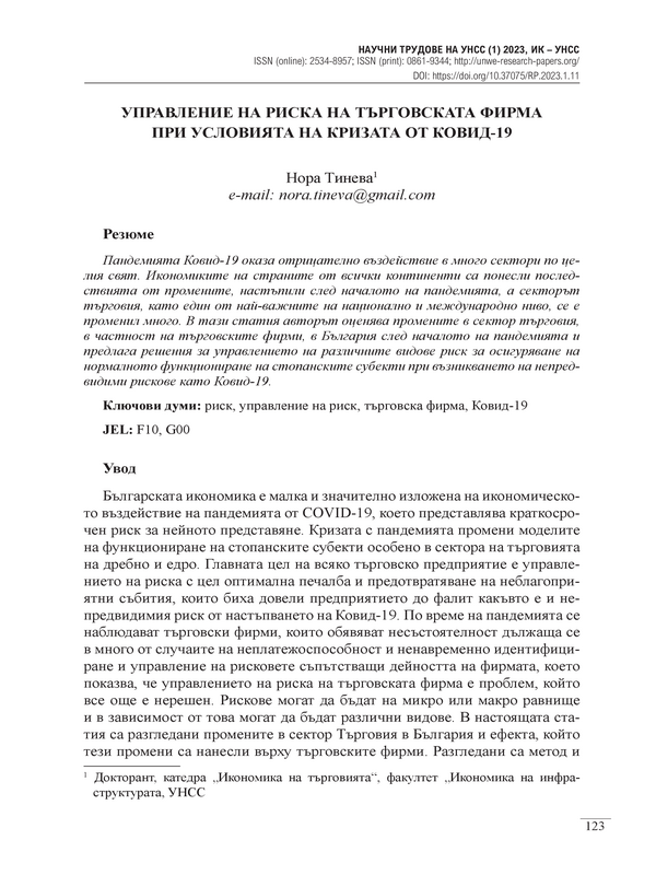 Управление на риска на търговската фирма при условията на кризата от Ковид-19