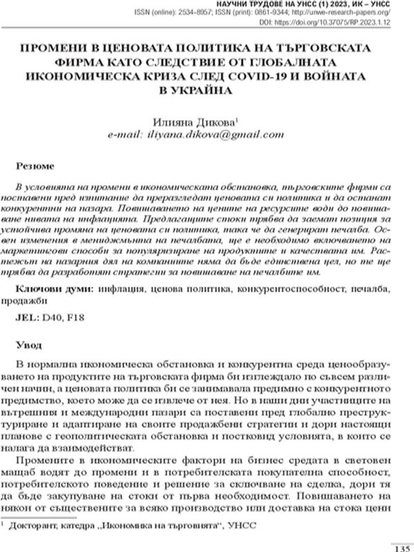 Промени в ценовата политика на търговската фирма като следствие от глобалната икономическа криза след Covid-19 и войната в Украйна