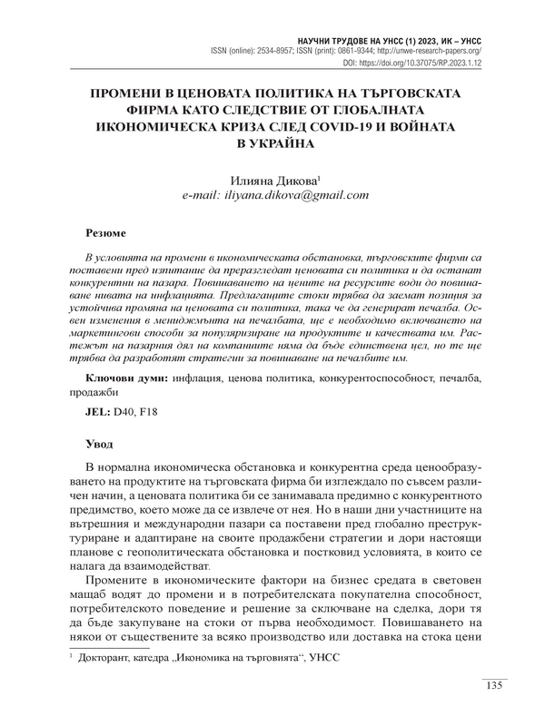 Промени в ценовата политика на търговската фирма като следствие от глобалната икономическа криза след Covid-19 и войната в Украйна