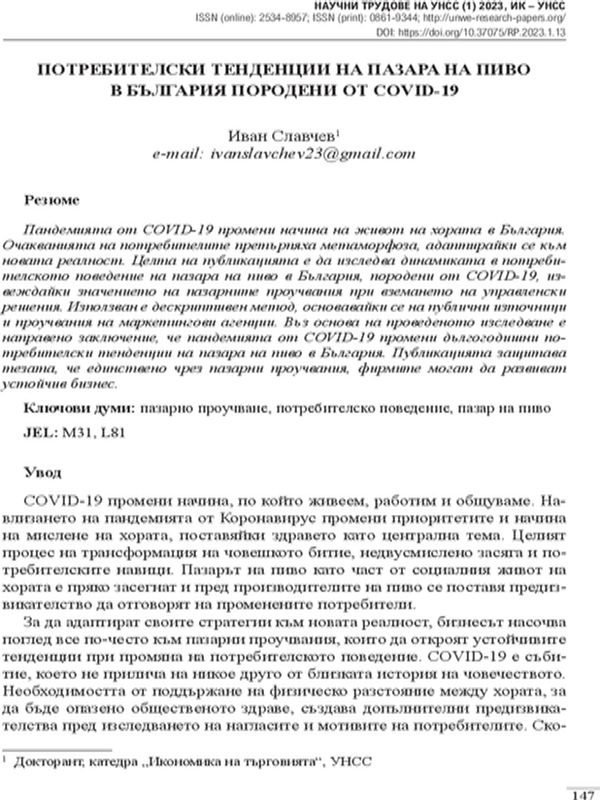 Потребителски тенденции на пазара на пиво в България породени от Covid-19