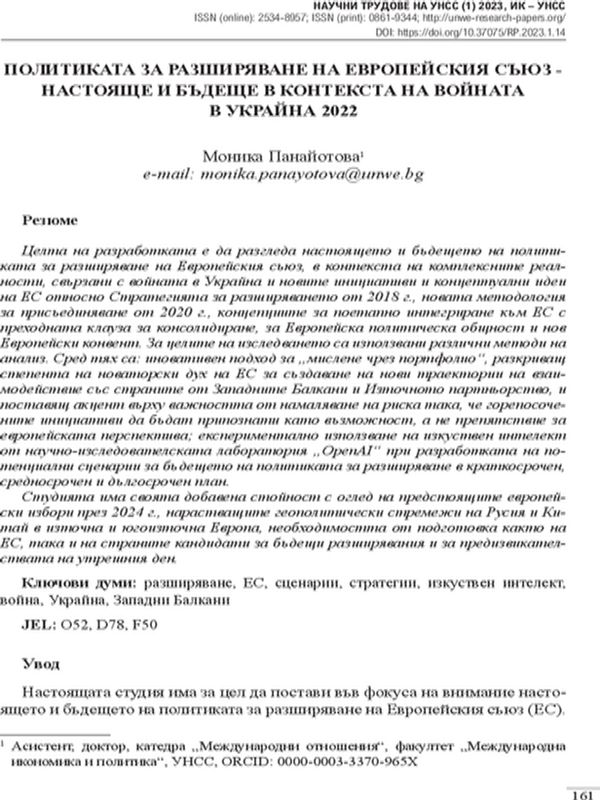 Политика на разширяване на Европейския съюз - настояще и бъдеще в контекста на войната в Украйна 2022