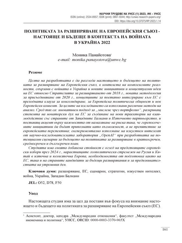 Политика на разширяване на Европейския съюз - настояще и бъдеще в контекста на войната в Украйна 2022