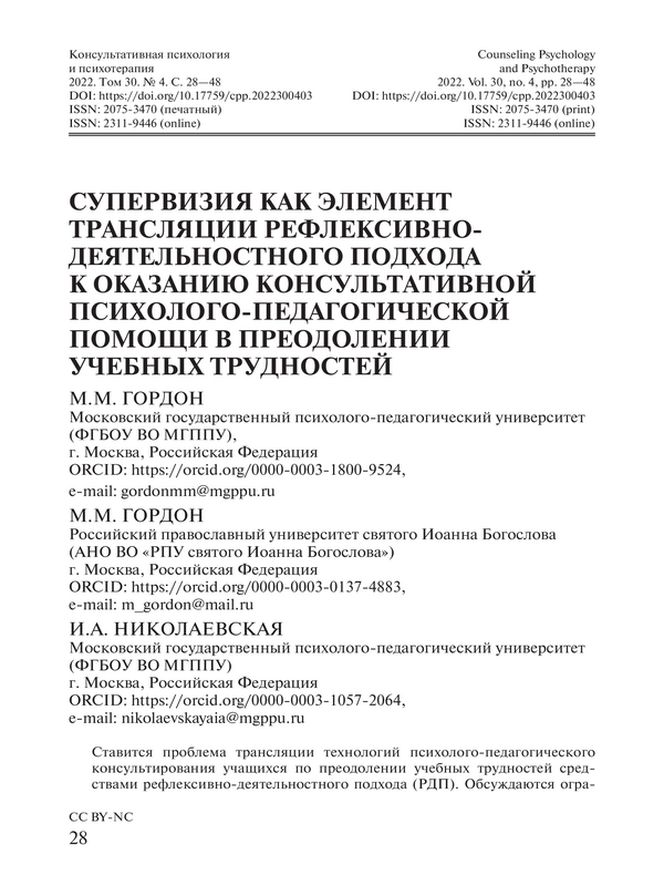 Супервизия как элемент трансляции рефлексивно-деятельного подхода к оказанию консультативной психолого-педагогическойй помощи в преодолении учелных трудностей