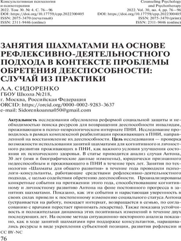Занятия шахматами на основе рефлексивно-деятельного подхода в контексте проблемы обретения дееспособности: случай из практики
