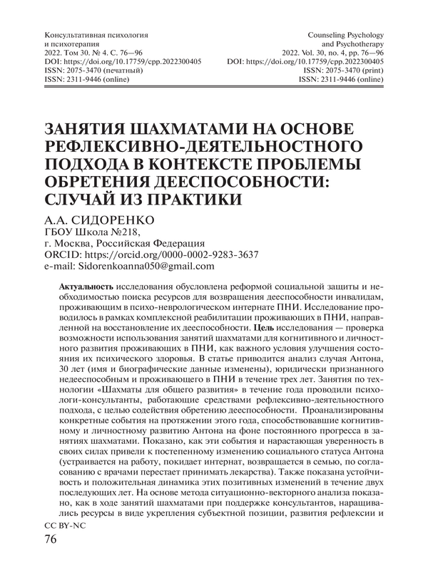 Занятия шахматами на основе рефлексивно-деятельного подхода в контексте проблемы обретения дееспособности: случай из практики