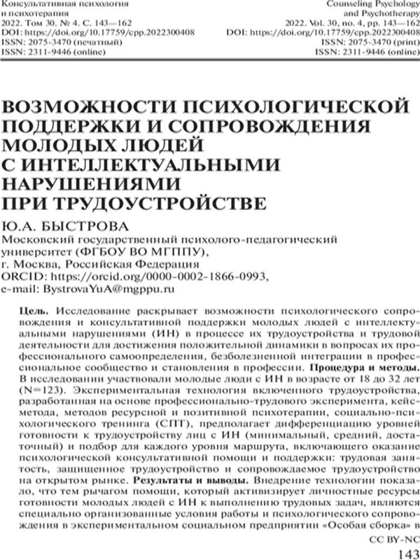 Возможности психологической поддержки и сопровождения молодых людей с интеллектуальными нарушениями при трудоустройстве