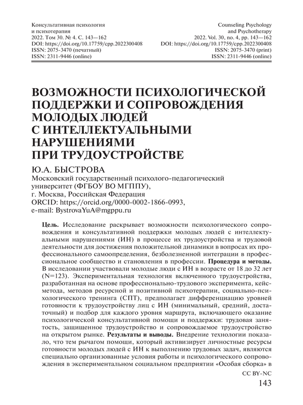 Возможности психологической поддержки и сопровождения молодых людей с интеллектуальными нарушениями при трудоустройстве