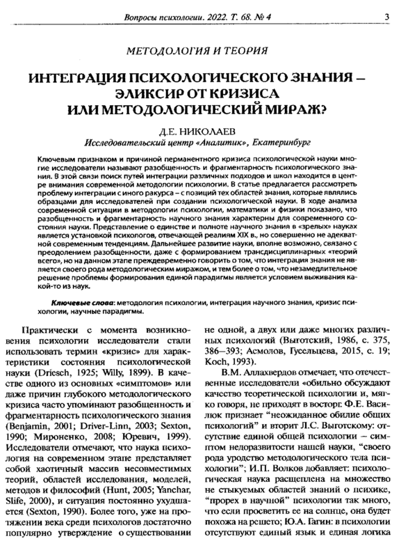 Интеграция психологического знания - элексир от кризиса или методологический мираж?