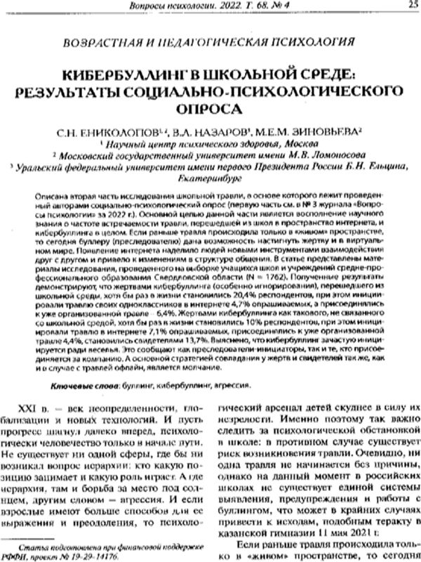Кибербуллинг в школьной среде: результаты социально-психологического опроса