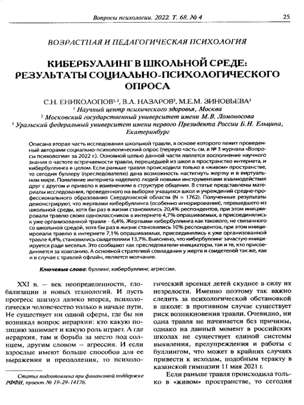 Кибербуллинг в школьной среде: результаты социально-психологического опроса