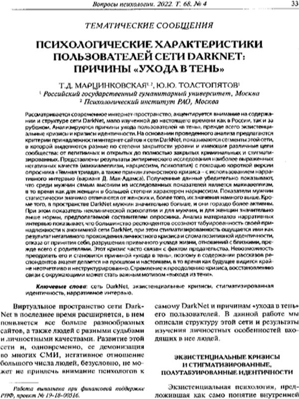 Психологические характеристики пользователей сети Dark Net: причины "ухода в тень"