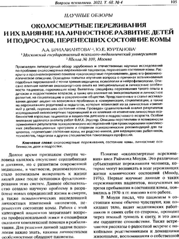 Околосмертные переживания и их влияние на личностное развитие детей и подростков, перенесших состояние комы