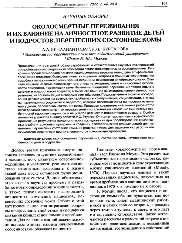 Околосмертные переживания и их влияние на личностное развитие детей и подростков, перенесших состояние комы