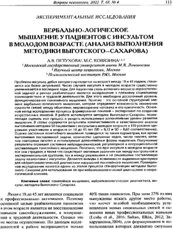 Вербально-логическое мышление у пациентов с инсультом в молоддом возрасте (анализ выполнения  методики Выготского-Сахарова)