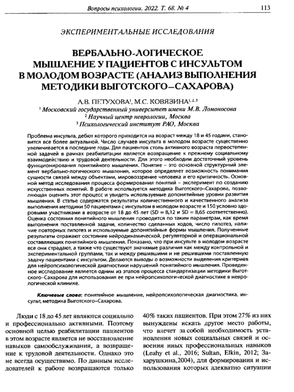 Вербально-логическое мышление у пациентов с инсультом в молоддом возрасте (анализ выполнения  методики Выготского-Сахарова)