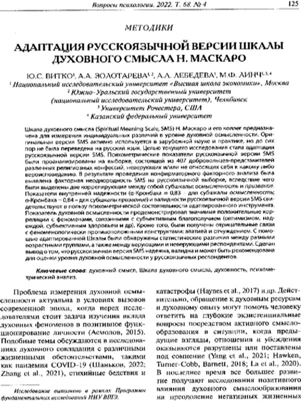 Адаптация русскоязычной версии шкалы духовного смысла