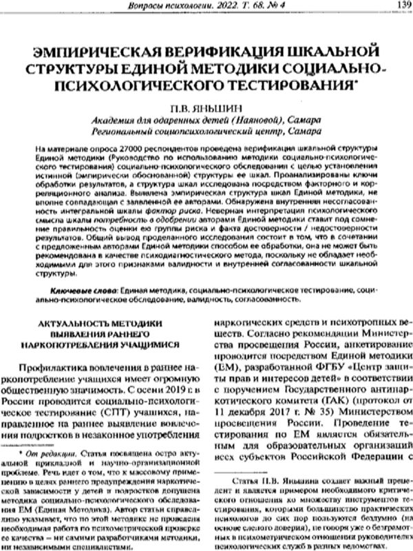Эмпирическая верификация шкальной структуры Единой методики социально-психологического тестирования