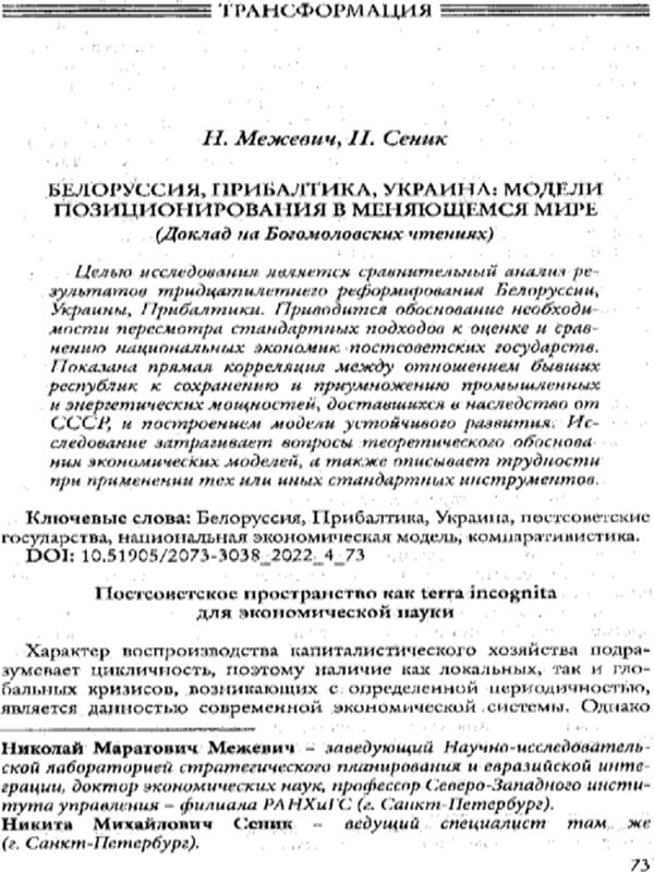 Белоррусия, Прибалтика, Украина: модели позиционирования в меняющемся мире